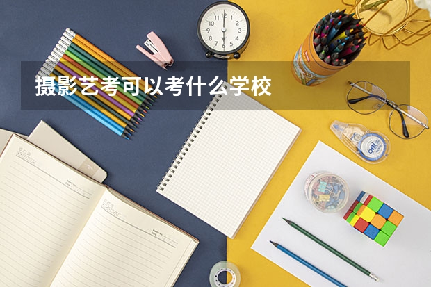 摄影艺考可以考什么学校