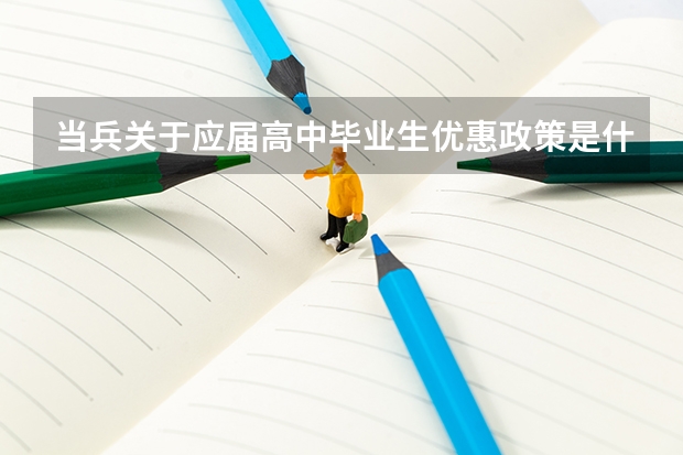 当兵关于应届高中毕业生优惠政策是什么？