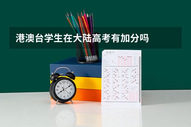 港澳台学生在大陆高考有加分吗