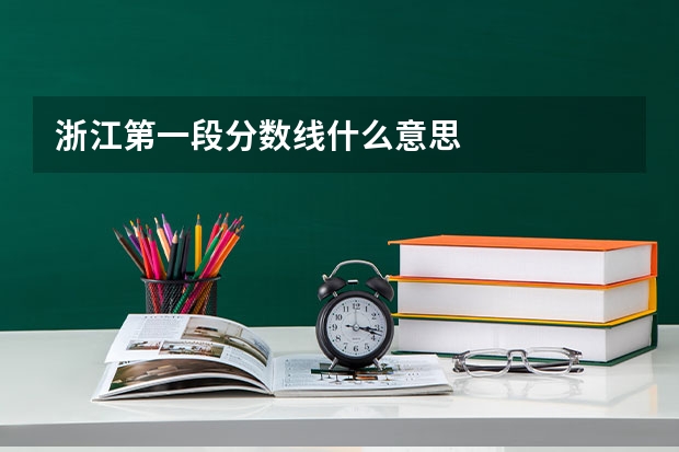浙江第一段分数线什么意思