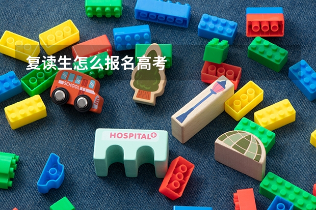 复读生怎么报名高考