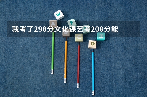 我考了298分文化课艺考208分能上大连艺术学院吗？