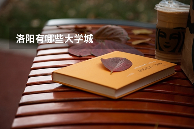 洛阳有哪些大学城