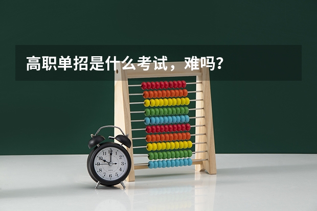 高职单招是什么考试，难吗？