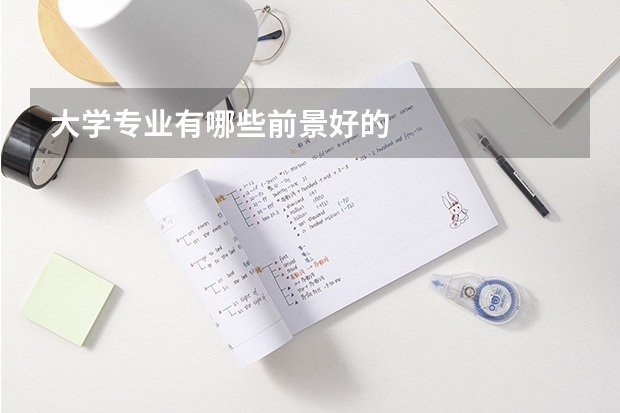 大学专业有哪些前景好的
