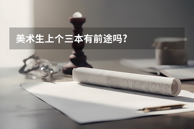 美术生上个三本有前途吗?