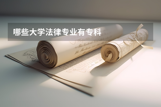哪些大学法律专业有专科