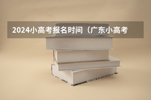 2024小高考报名时间（广东小高考报名流程）