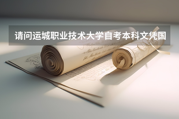 请问运城职业技术大学自考本科文凭国家承认吗?