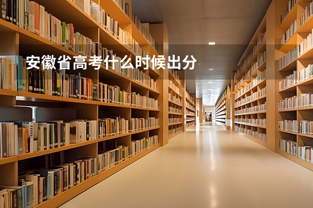 安徽省高考什么时候出分
