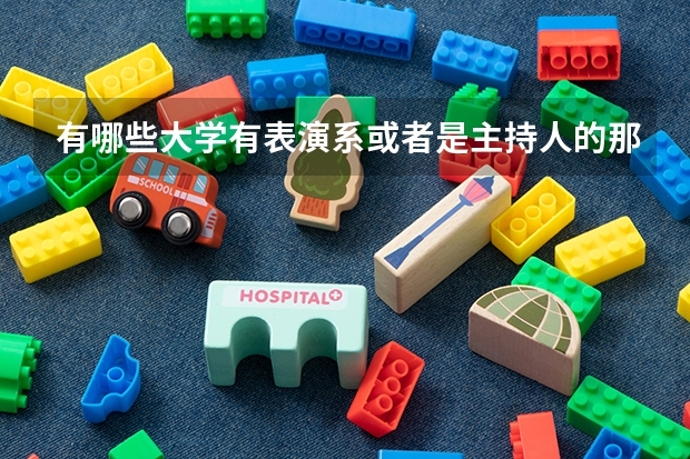 有哪些大学有表演系或者是主持人的那种 ？厦大有吗/?