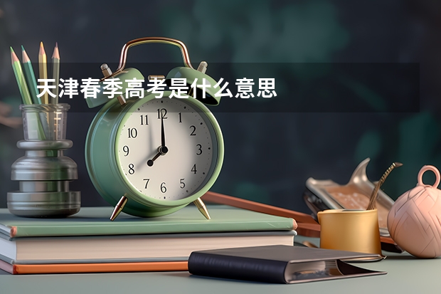 天津春季高考是什么意思