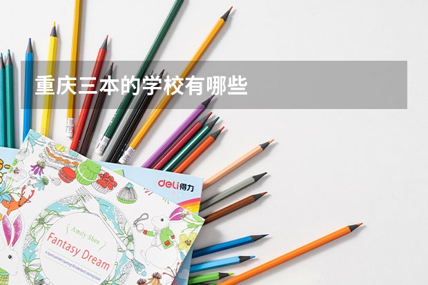 重庆三本的学校有哪些