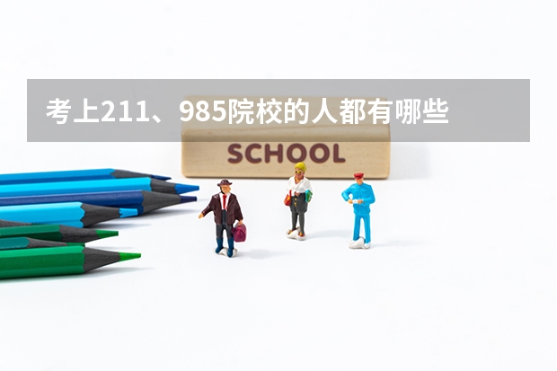 考上211、985院校的人都有哪些特点？