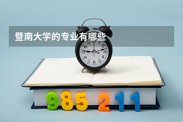 暨南大学的专业有哪些
