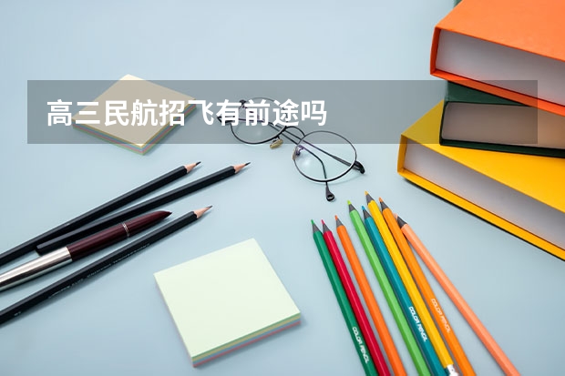 高三民航招飞有前途吗