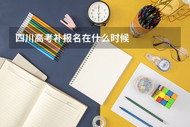 四川高考补报名在什么时候