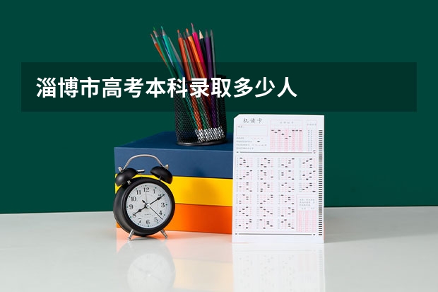 淄博市高考本科录取多少人
