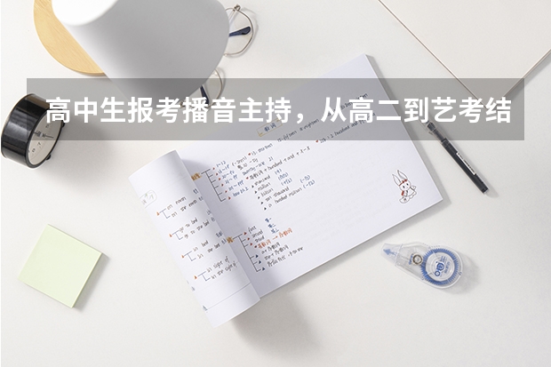 高中生报考播音主持，从高二到艺考结束大约花费多少钱
