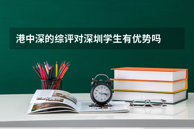 港中深的综评对深圳学生有优势吗