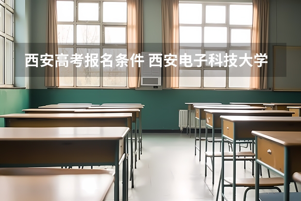 西安高考报名条件 西安电子科技大学成人高考报名入口?