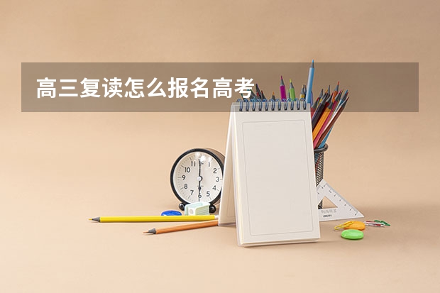 高三复读怎么报名高考