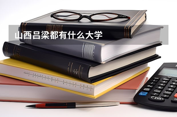 山西吕梁都有什么大学