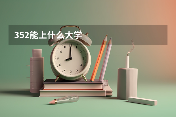 352能上什么大学