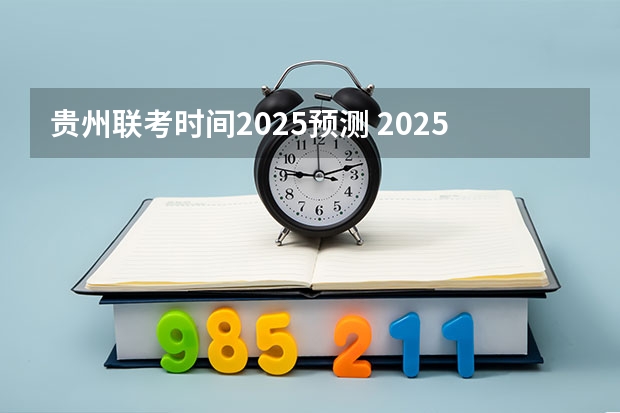 贵州联考时间2025预测 2025高考总复习.53高考集训.真题分类解析.新高考新教材.AB双版