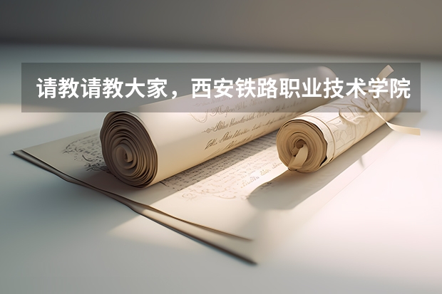 请教请教大家，西安铁路职业技术学院什么专业是学开火车的？