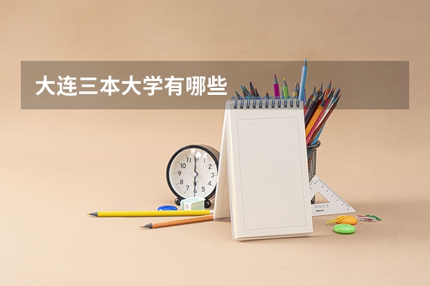 大连三本大学有哪些