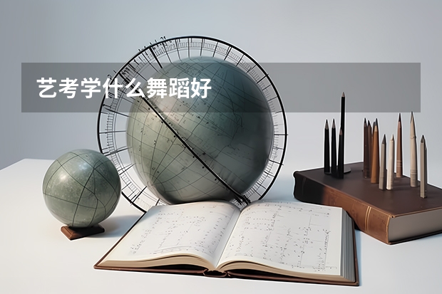 艺考学什么舞蹈好