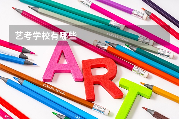 艺考学校有哪些