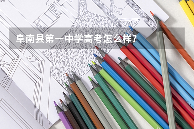 阜南县第一中学高考怎么样？