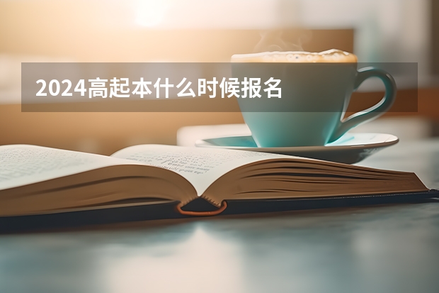 2024高起本什么时候报名