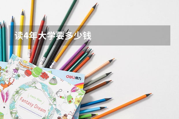 读4年大学要多少钱