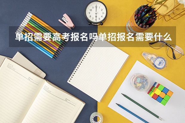 单招需要高考报名吗单招报名需要什么条件