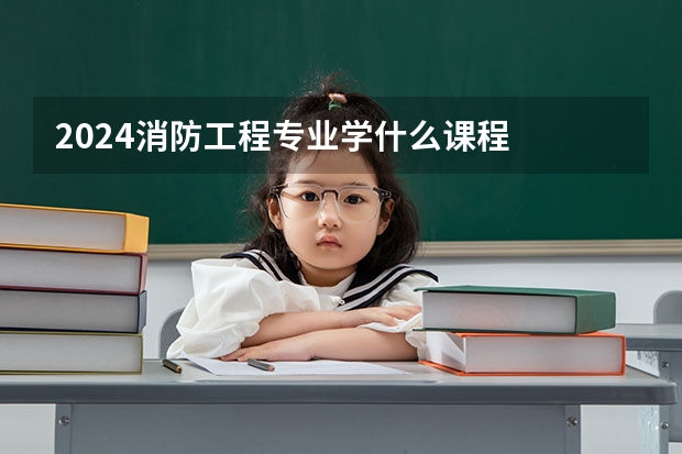 2024消防工程专业学什么课程