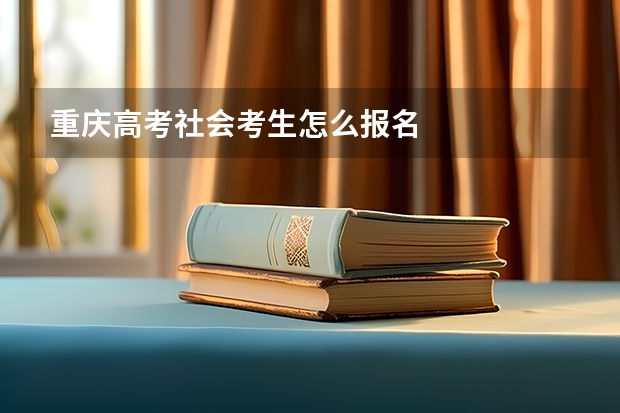 重庆高考社会考生怎么报名