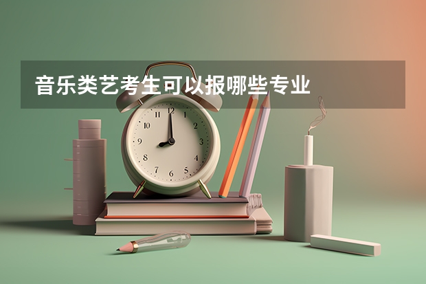 音乐类艺考生可以报哪些专业
