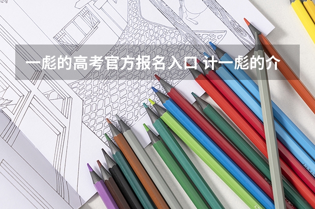 一彪的高考官方报名入口 计一彪的介绍