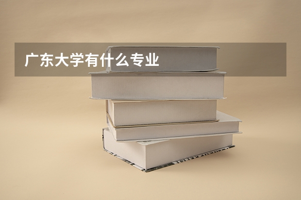 广东大学有什么专业
