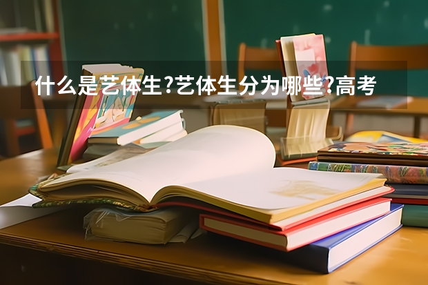 什么是艺体生?艺体生分为哪些?高考加分吗?我高一.有点素描天赋.