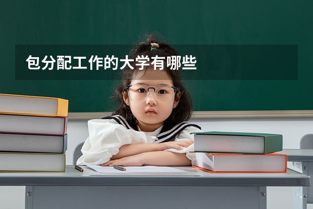 包分配工作的大学有哪些