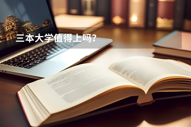 三本大学值得上吗？