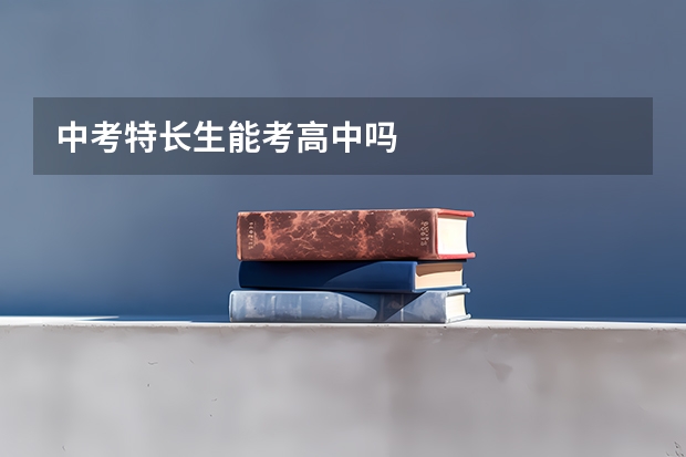 中考特长生能考高中吗