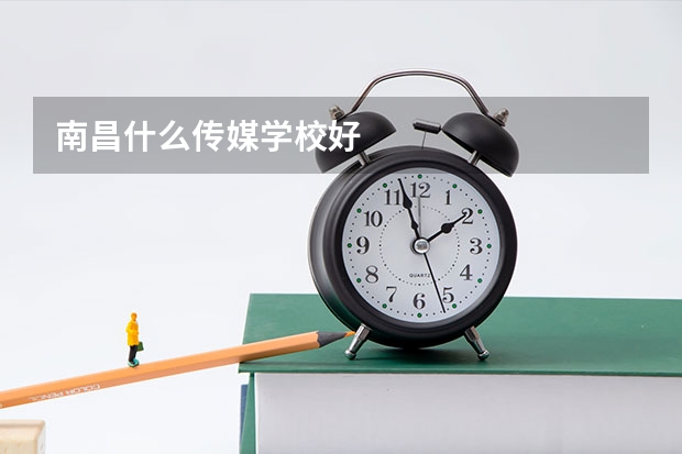 南昌什么传媒学校好