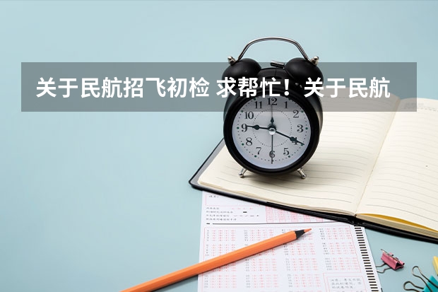 关于民航招飞初检 求帮忙!关于民航招飞英语测试