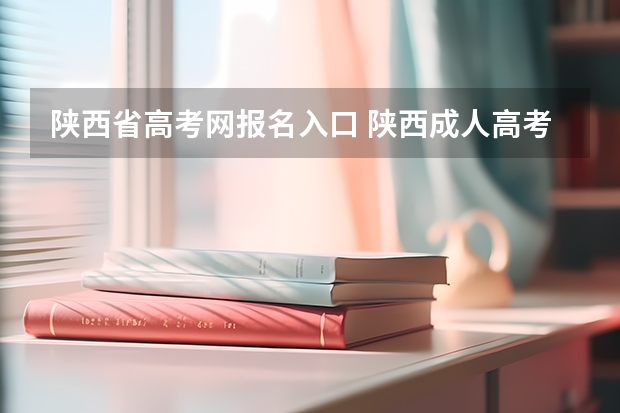 陕西省高考网报名入口 陕西成人高考报名时间？