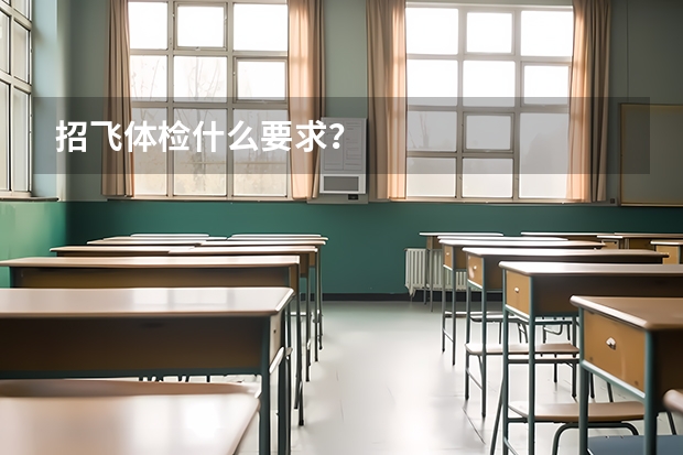招飞体检什么要求?